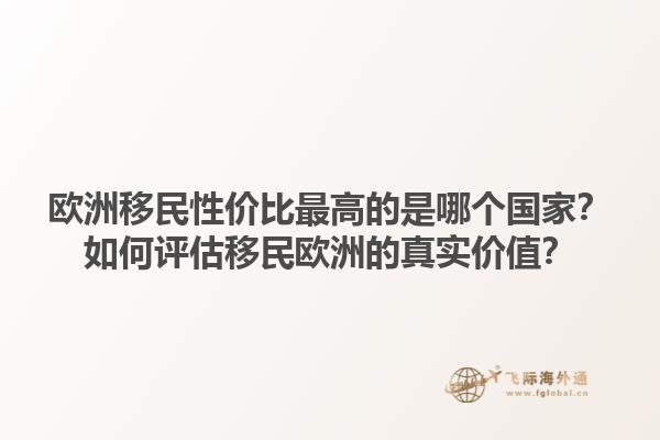 歐洲移民性價(jià)比最高的是哪個(gè)國(guó)家？如何評(píng)估移民歐洲的真實(shí)價(jià)值？1.jpg
