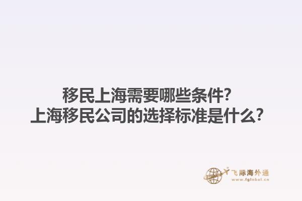 移民上海需要哪些條件？上海移民公司的選擇標準是什么？1.jpg