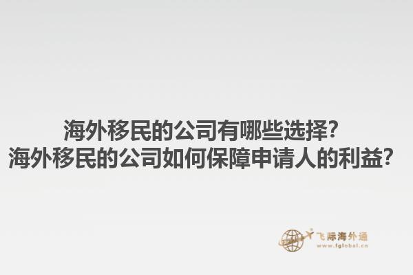 海外移民的公司有哪些選擇？海外移民的公司如何保障申請(qǐng)人的利益？1.jpg