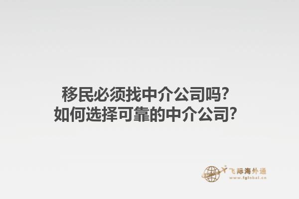 移民必須找中介公司嗎？如何選擇可靠的中介公司？1.jpg