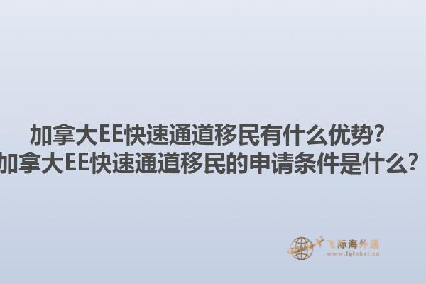 加拿大EE快速通道移民有什么優(yōu)勢(shì)？加拿大EE快速通道移民的申請(qǐng)條件是什么？1.jpg