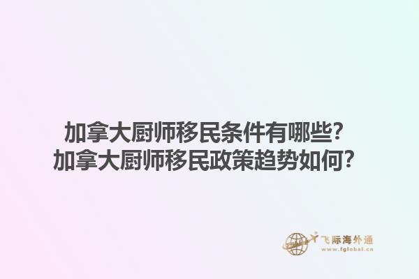 加拿大廚師移民條件有哪些？加拿大廚師移民政策趨勢如何？1.jpg