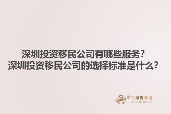 深圳投資移民公司有哪些服務？深圳投資移民公司的選擇標準是什么？1.jpg