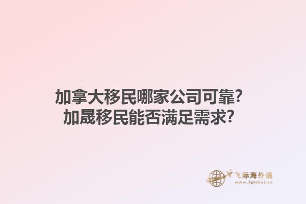 加拿大移民哪家公司可靠？加晟移民能否滿足需求？1.jpg