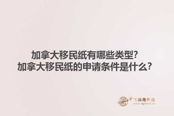 加拿大移民紙有哪些類型？加拿大移民紙的申請條件是什么？1.jpg