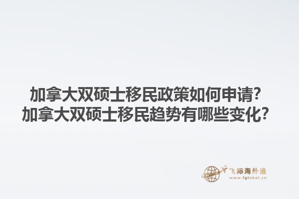加拿大雙碩士移民政策如何申請？加拿大雙碩士移民趨勢有哪些變化？1.jpg