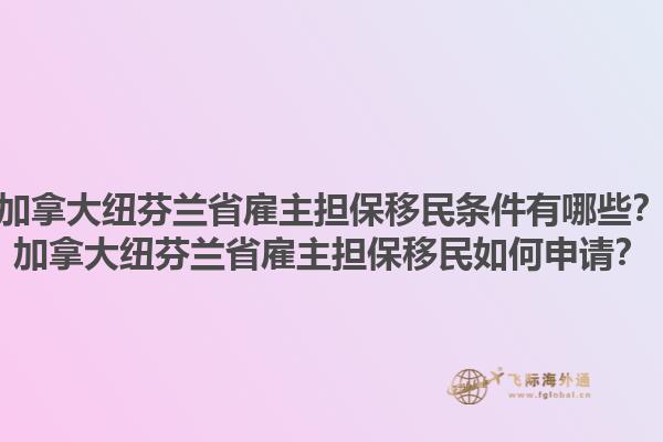 加拿大紐芬蘭省雇主擔(dān)保移民條件有哪些？加拿大紐芬蘭省雇主擔(dān)保移民如何申請(qǐng)？1.jpg