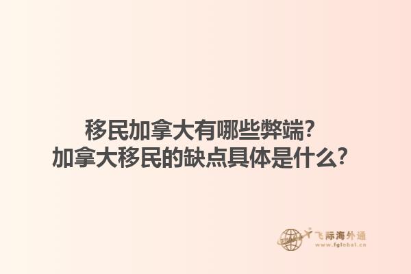 移民加拿大有哪些弊端？加拿大移民的缺點(diǎn)具體是什么？1.jpg