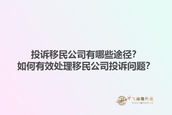 投訴移民公司有哪些途徑？如何有效處理移民公司投訴問題？1.jpg