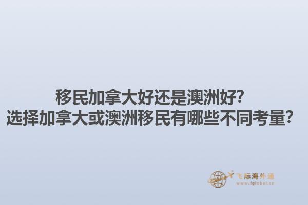 移民加拿大好還是澳洲好？選擇加拿大或澳洲移民有哪些不同考量？1.jpg