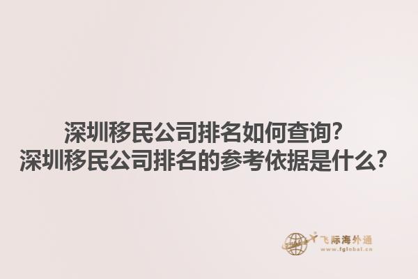 深圳移民公司排名如何查詢？深圳移民公司排名的參考依據(jù)是什么？1.jpg