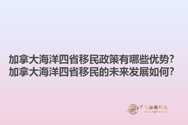 加拿大海洋四省移民政策有哪些優(yōu)勢(shì)？加拿大海洋四省移民的未來發(fā)展如何？1.jpg