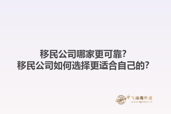 移民公司哪家更可靠？移民公司如何選擇更適合自己的？1.jpg