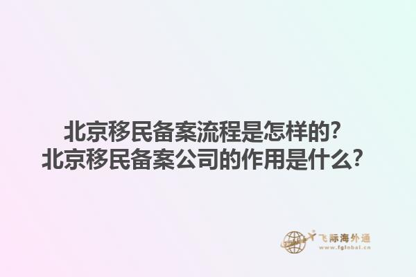 北京移民備案流程是怎樣的？北京移民備案公司的作用是什么？1.jpg
