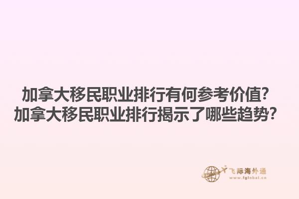 加拿大移民職業(yè)排行有何參考價(jià)值？加拿大移民職業(yè)排行揭示了哪些趨勢(shì)？1.jpg