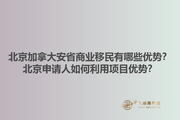 北京加拿大安省商業(yè)移民有哪些優(yōu)勢(shì)？北京申請(qǐng)人如何利用項(xiàng)目優(yōu)勢(shì)？1.jpg