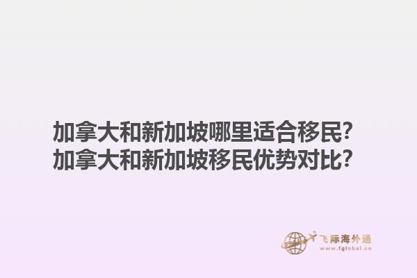 加拿大和新加坡哪里適合移民？加拿大和新加坡移民優(yōu)勢(shì)對(duì)比？1.jpg