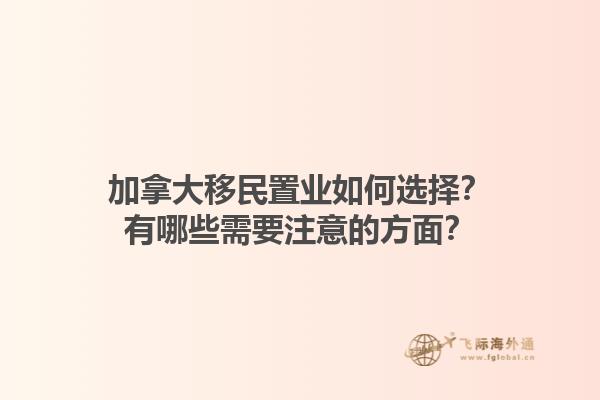 加拿大移民置業(yè)如何選擇？有哪些需要注意的方面？1.jpg