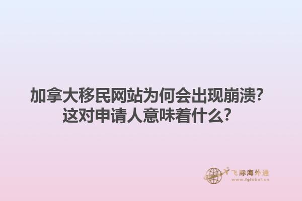 加拿大移民網(wǎng)站為何會(huì)出現(xiàn)崩潰？這對(duì)申請(qǐng)人意味著什么？1.jpg