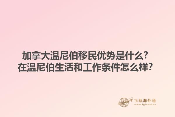 加拿大溫尼伯移民優(yōu)勢(shì)是什么？在溫尼伯生活和工作條件怎么樣？1.jpg