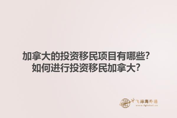 加拿大的投資移民項目有哪些？如何進行投資移民加拿大？1.jpg