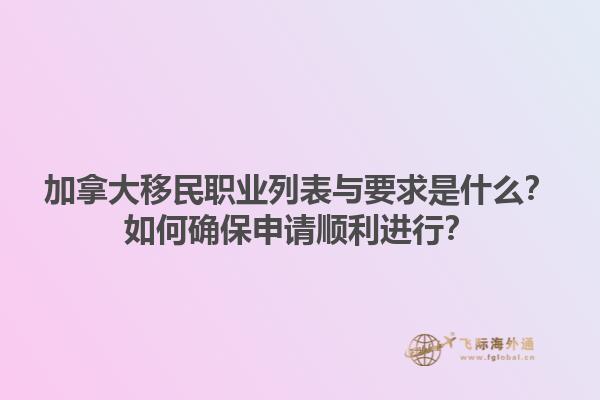 加拿大移民職業(yè)列表與要求是什么？如何確保申請(qǐng)順利進(jìn)行？1.jpg