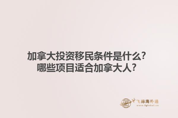 加拿大投資移民條件是什么？哪些項(xiàng)目適合加拿大人？1.jpg
