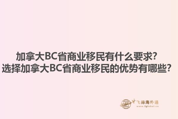 加拿大BC省商業(yè)移民有什么要求？選擇加拿大BC省商業(yè)移民的優(yōu)勢有哪些？1.jpg