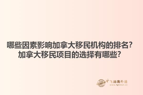 哪些因素影響加拿大移民機構的排名？加拿大移民項目的選擇有哪些？1.jpg