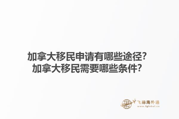 加拿大移民申請有哪些途徑？加拿大移民需要哪些條件？1.jpg