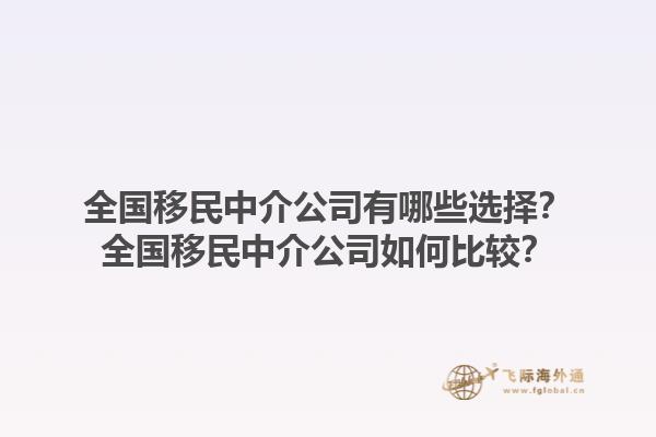 全國移民中介公司有哪些選擇？全國移民中介公司如何比較？1.jpg