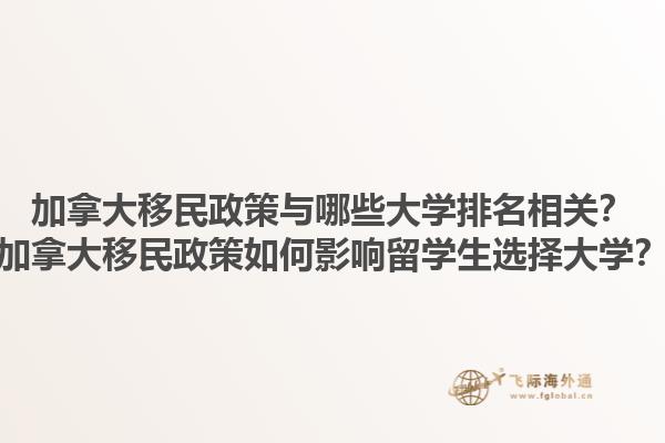 加拿大移民政策與哪些大學(xué)排名相關(guān)？加拿大移民政策如何影響留學(xué)生選擇大學(xué)？1.jpg