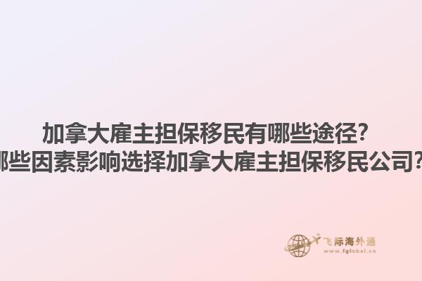 加拿大雇主擔(dān)保移民有哪些途徑？哪些因素影響選擇加拿大雇主擔(dān)保移民公司？1.jpg