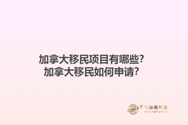 加拿大移民項(xiàng)目有哪些？加拿大移民如何申請(qǐng)？1.jpg