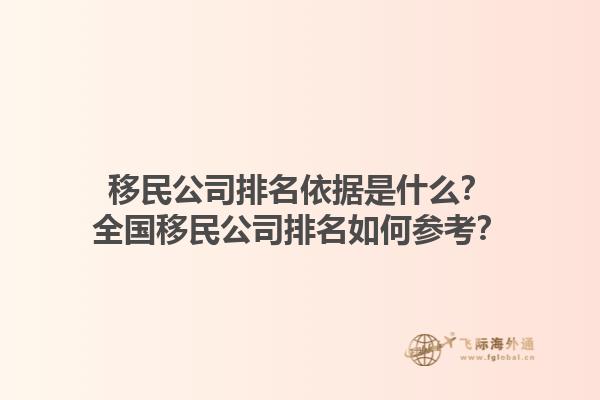 移民公司排名依據(jù)是什么？全國(guó)移民公司排名如何參考？1.jpg
