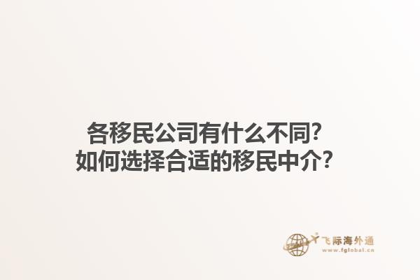 各移民公司有什么不同？如何選擇合適的移民中介？1.jpg