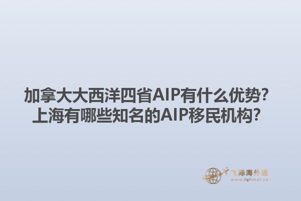 加拿大大西洋四省AIP有什么優(yōu)勢？上海有哪些知名的AIP移民機(jī)構(gòu)？1.jpg