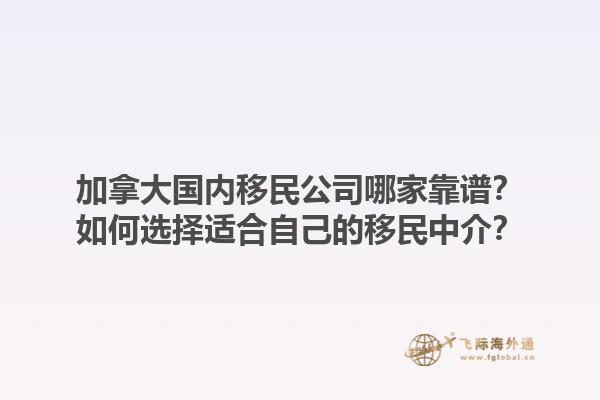 加拿大國(guó)內(nèi)移民公司哪家靠譜？如何選擇適合自己的移民中介？1.jpg