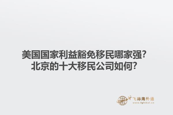 廣州開移民公司有哪些機(jī)遇？廣州開移民公司的前景如何？1.jpg
