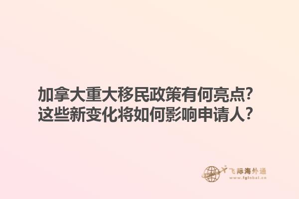 加拿大重大移民政策有何亮點(diǎn)？這些新變化將如何影響申請(qǐng)人？1.jpg
