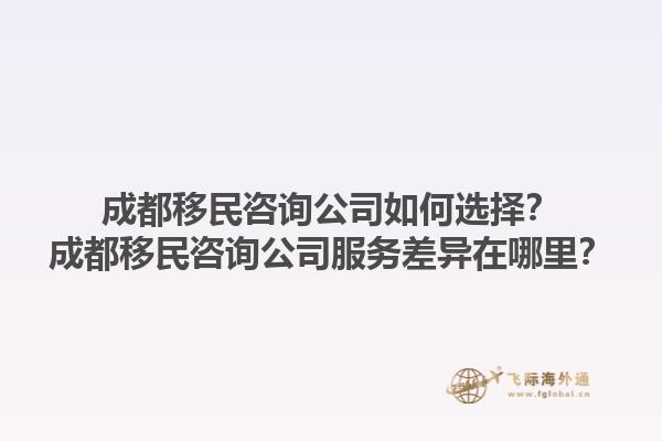 成都移民咨詢公司如何選擇？成都移民咨詢公司服務(wù)差異在哪里？1.jpg