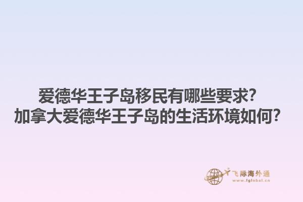 愛德華王子島移民有哪些要求？加拿大愛德華王子島的生活環(huán)境如何？1.jpg