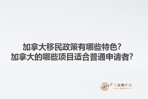 加拿大移民政策有哪些特色？加拿大的哪些項(xiàng)目適合普通申請者？1.jpg