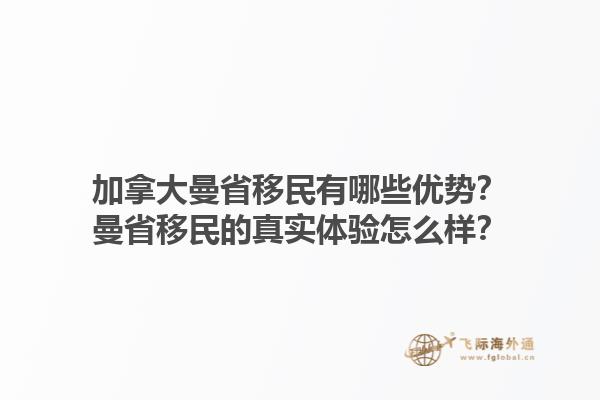 加拿大曼省移民有哪些優(yōu)勢？曼省移民的真實體驗怎么樣？1.jpg