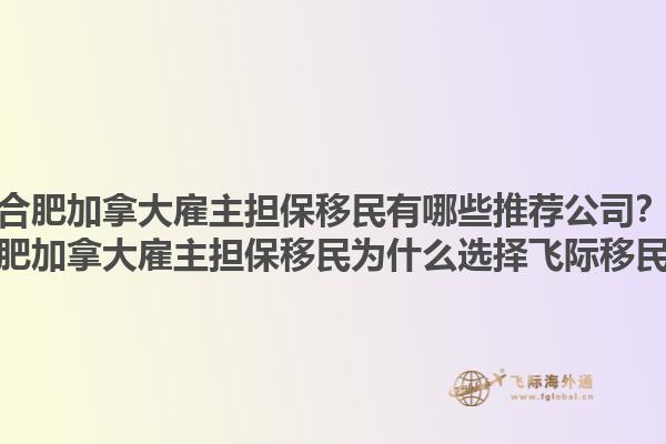 合肥加拿大雇主擔保移民有哪些推薦公司？合肥加拿大雇主擔保移民為什么選擇飛際移民？1.jpg