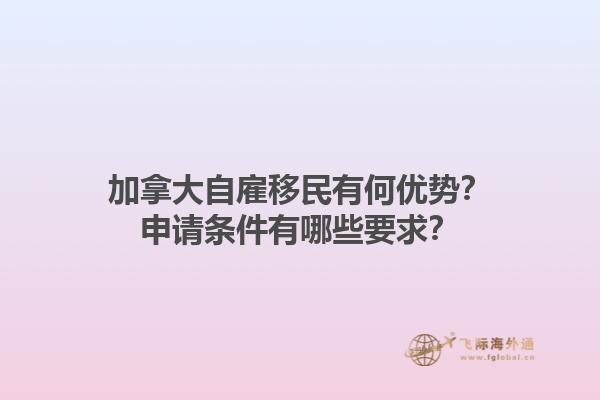 加拿大自雇移民有何優(yōu)勢？申請條件有哪些要求？1.jpg