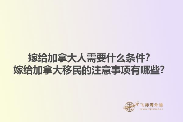 嫁給加拿大人需要什么條件？嫁給加拿大移民的注意事項有哪些？1.jpg