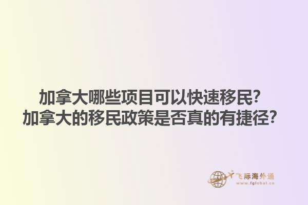 加拿大哪些項(xiàng)目可以快速移民？加拿大的移民政策是否真的有捷徑？1.jpg