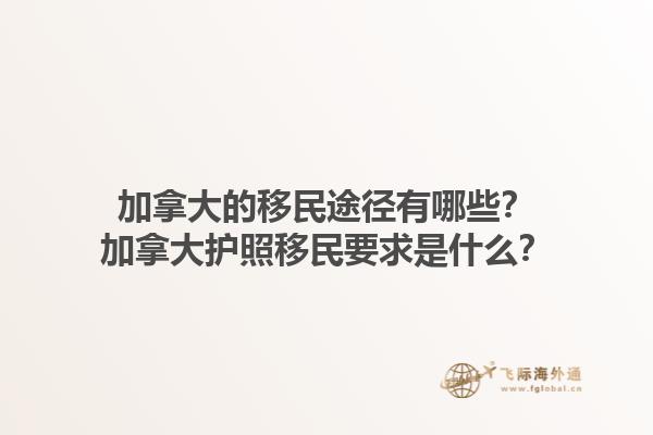 加拿大的移民途徑有哪些？加拿大護(hù)照移民要求是什么？1.jpg