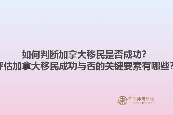 如何判斷加拿大移民是否成功？評估加拿大移民成功與否的關鍵要素有哪些？1.jpg